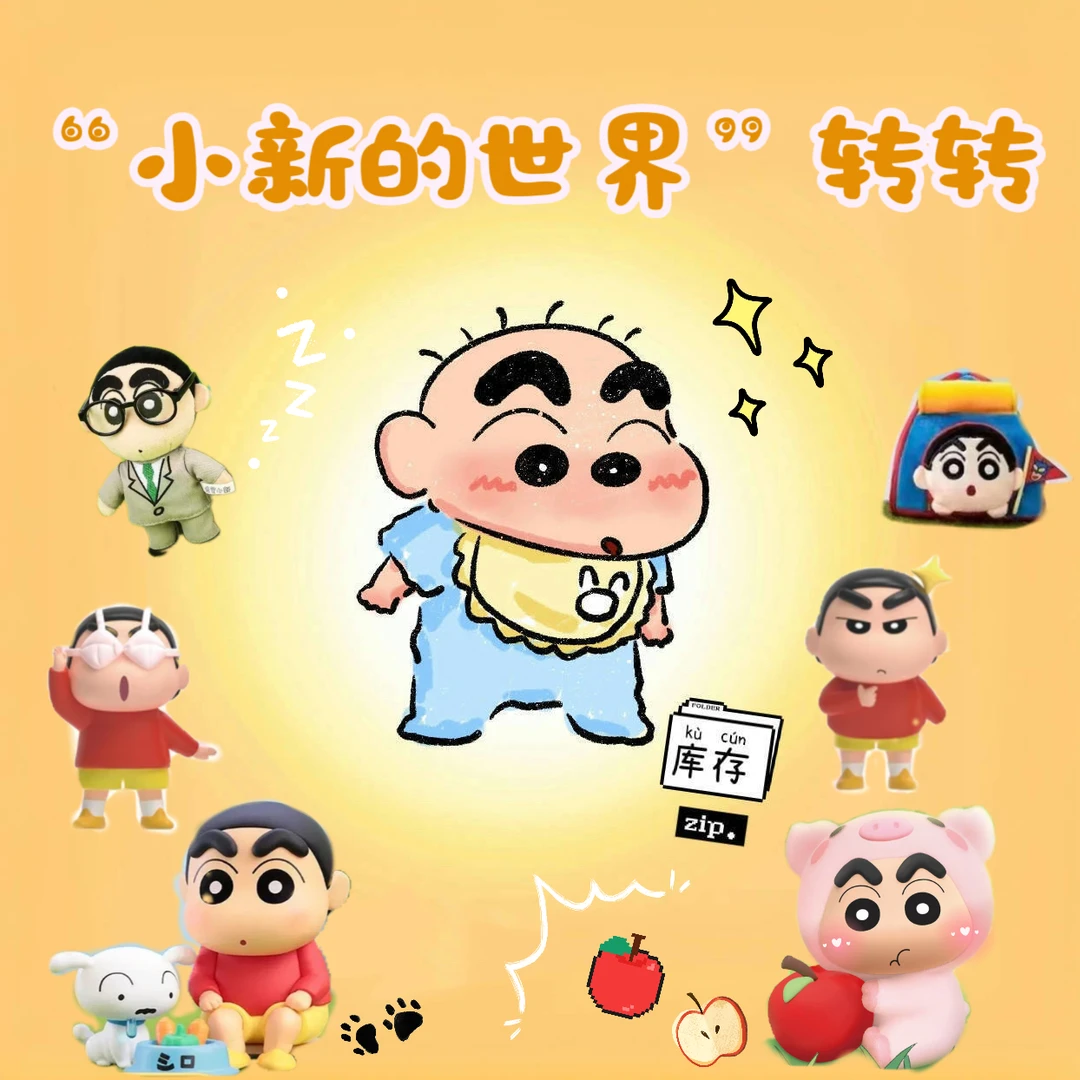 正版【小熊】来“蜡笔小新的世界”转转盲盒(主播代拆)