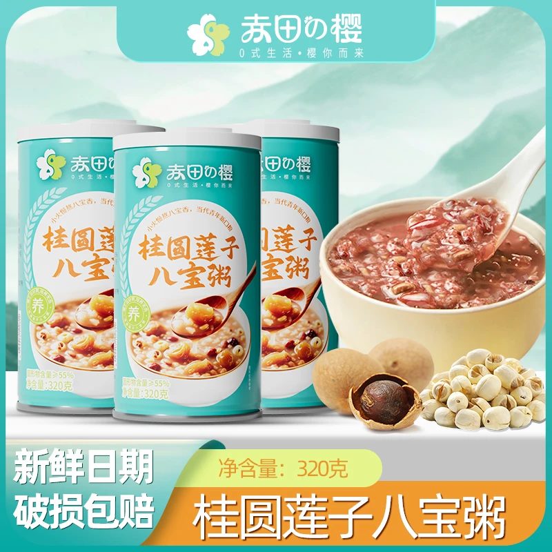 【赤田樱】多口味五谷杂粮八宝粥速食早餐粥桂圆莲子八宝粥营养