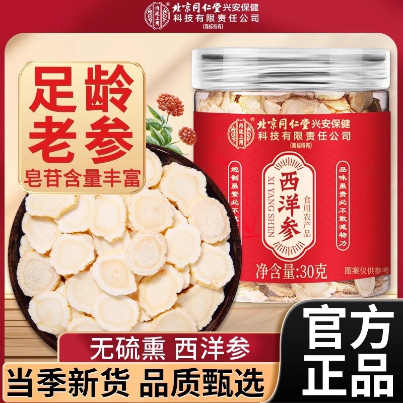 北京同仁堂内廷西洋参片足龄长白山西洋参切片男女泡水煲汤泡水喝