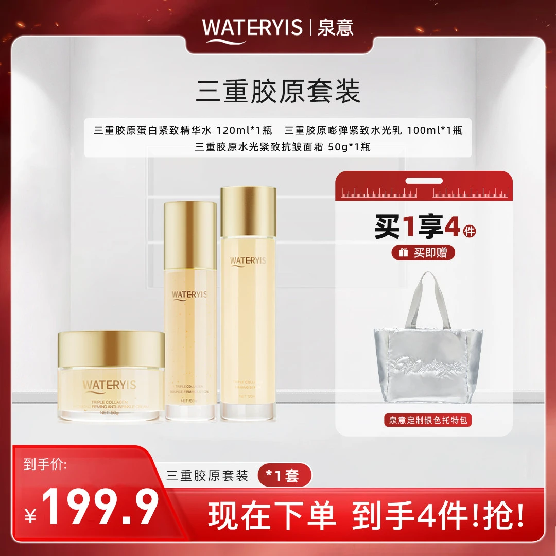 泉意三重胶原蛋白水乳面霜套活动装（银色背包）