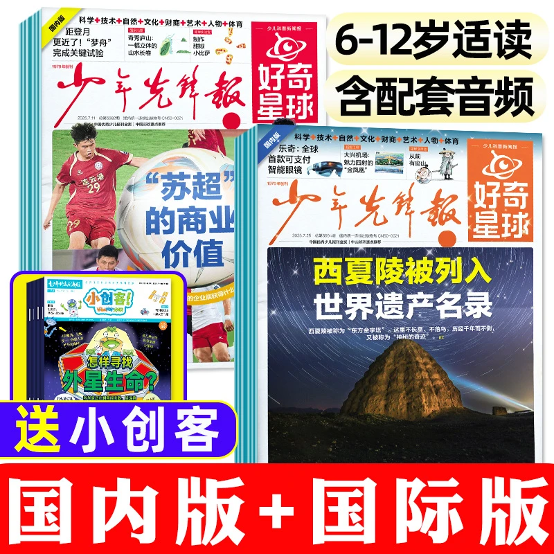 好奇星球报纸2025年2026年订阅少年先锋报新闻科普国内版+国外版
