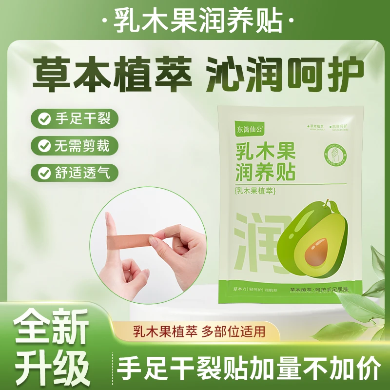 【干裂贴】东篱仙公乳木果润养贴草本植萃润养手指足跟防开裂
