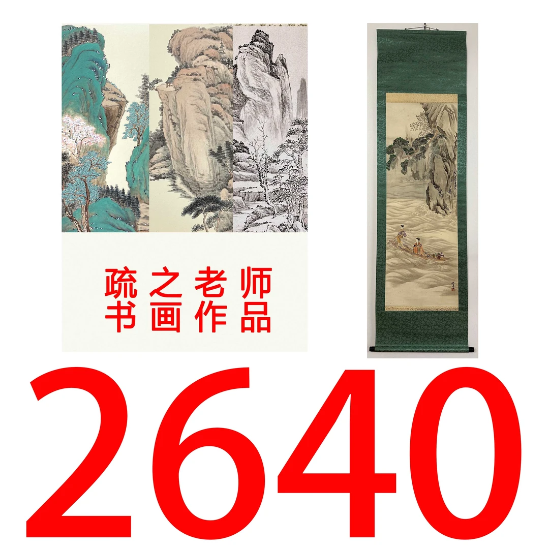 【2640号】疏之老师书画印刷作品+直播间赠品 不支持七天无理由退货
