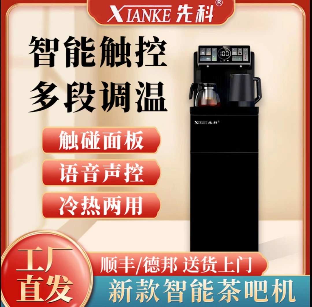 XIANKE/先科2025智能语音高档茶吧机家用立式多功能全自动饮水机