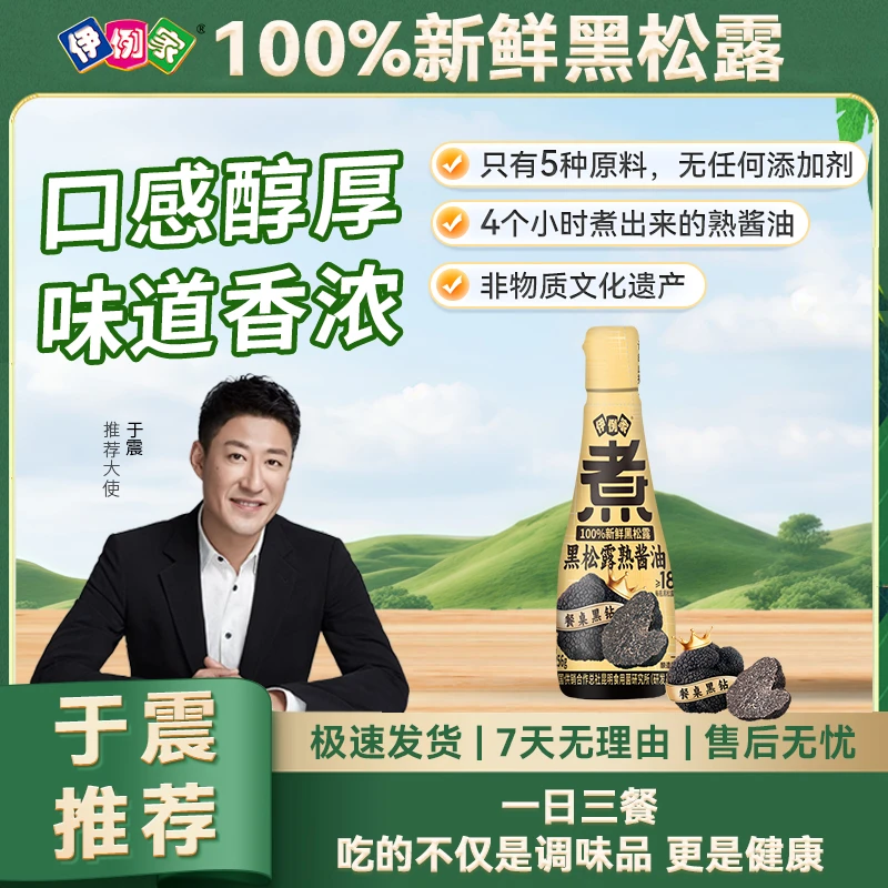 【于震推荐】伊例家黑松露熟酱油传统手工酿造凉拌炒菜提鲜香中西餐