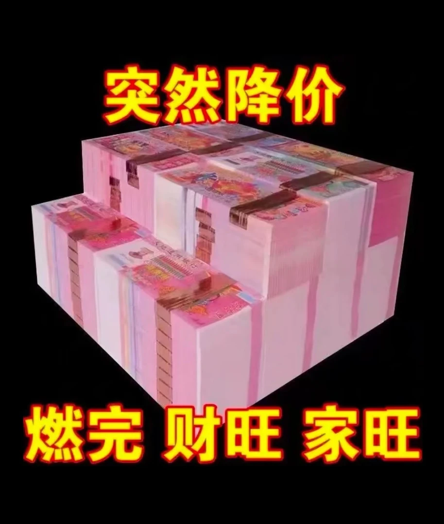 【主播补贴】加厚大面值高质量烧纸火纸可用于尽孝表达心意