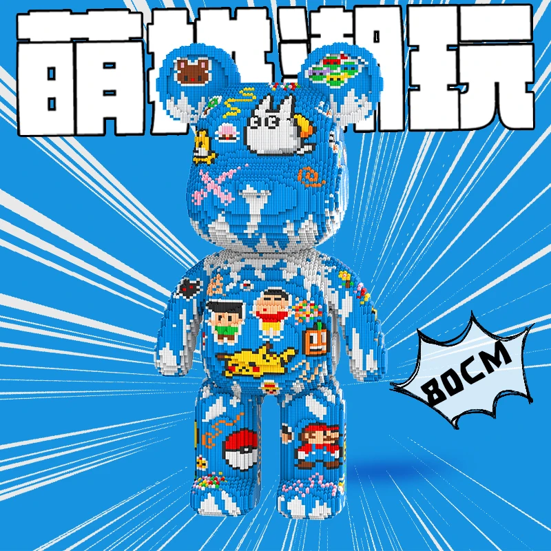 【直播专属】80厘米贴纸涂鸦大熊益智拼装环保玩具积木潮玩礼物