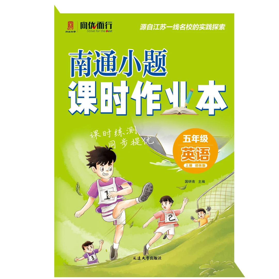 2025年新版南通小题课时作业本小学译林版英语五年级上册江苏省