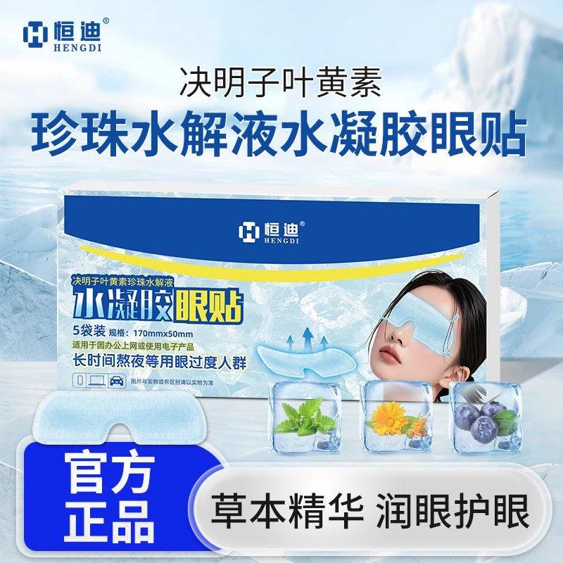 恒迪冰感叶黄素护眼贴眼罩珍珠液水凝胶决明子提取物草本官旗舰JD