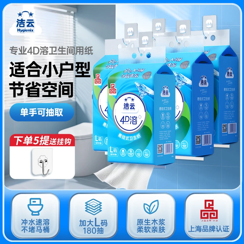 【比卷纸方便】洁云4D溶挂卫速溶L码5提装大码免垃圾分类卫生间抽纸