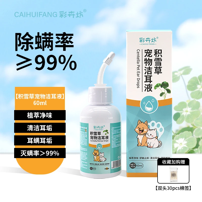 宠物洁耳液滴耳液植物萃取耳部清洁抑菌祛味除耳螨专用猫狗通用