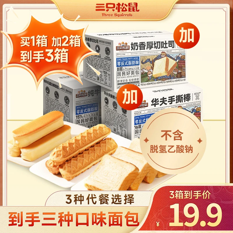 【到手3箱0脱氢】三只松鼠厚切吐司牛乳蛋白棒手撕棒面包糕点早餐MT