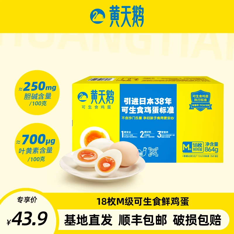 黄天鹅可生食鲜鸡蛋18枚M级864g【顺丰包邮】营养无抗好吃