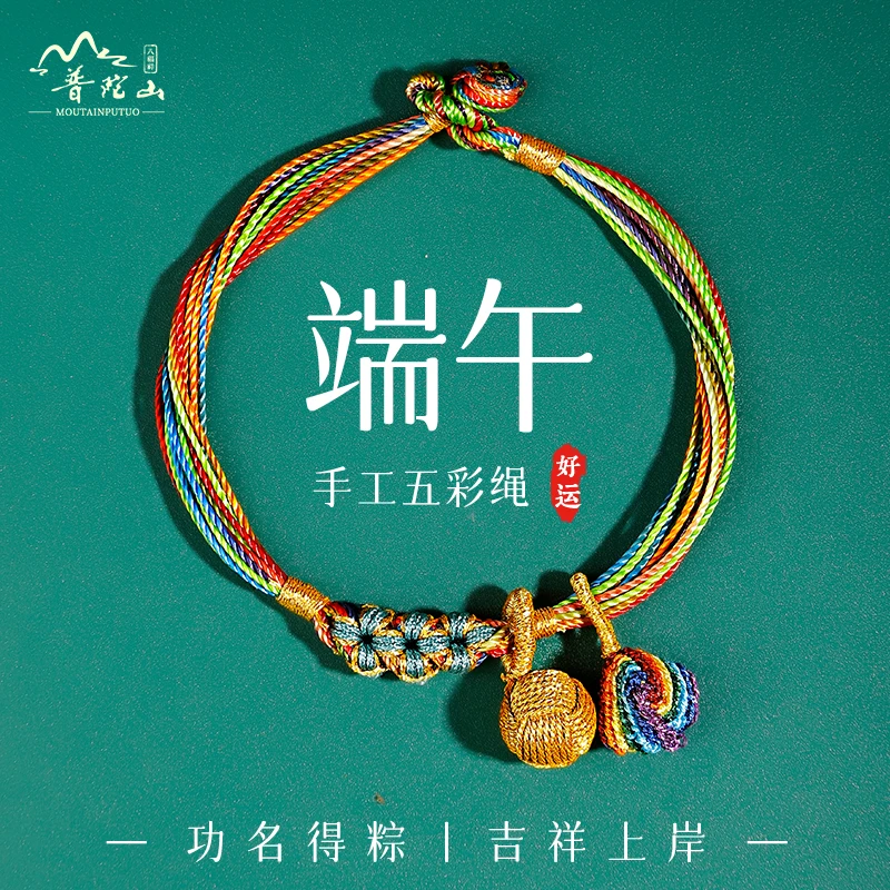 普陀山端午节五彩绳手链女小粽子五色线桃花手绳手工编织成人儿童