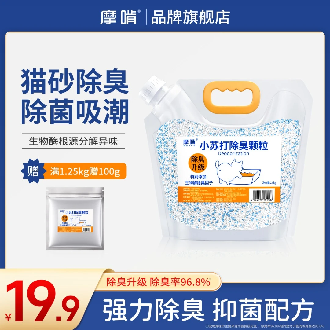 摩啃【猫砂小苏打除臭颗粒】生物酶除臭去尿味屎味猫砂伴侣除臭珠