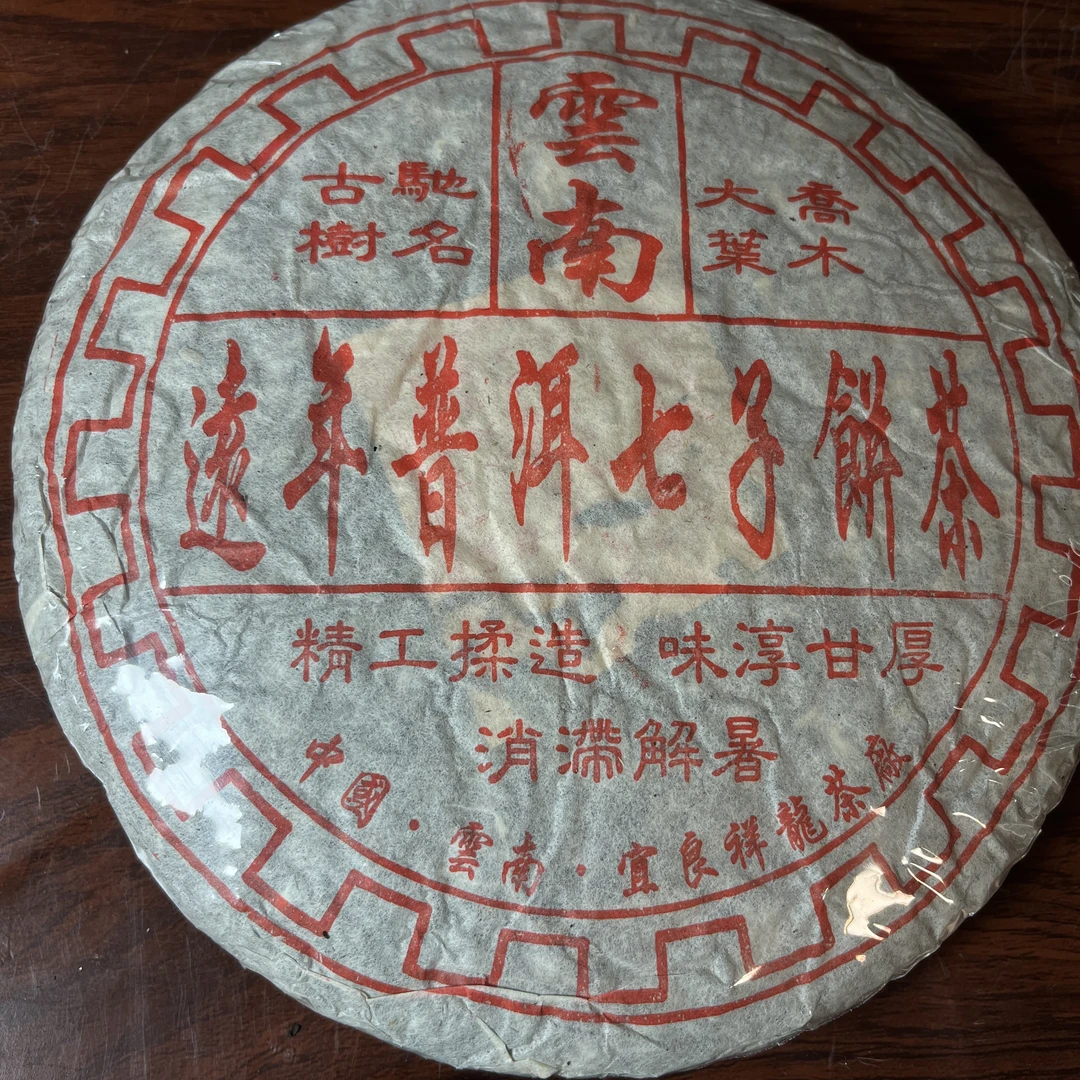 【中老期茶】-lot054 2000年 远年普洱茶七子饼茶 熟茶