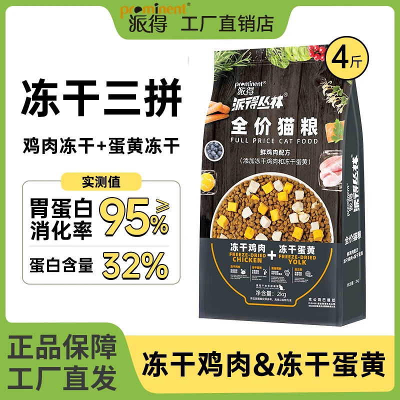 派得冻干全价猫粮2kg布偶蓝猫成幼猫通用型冻干鸡肉蛋黄双拼4斤装