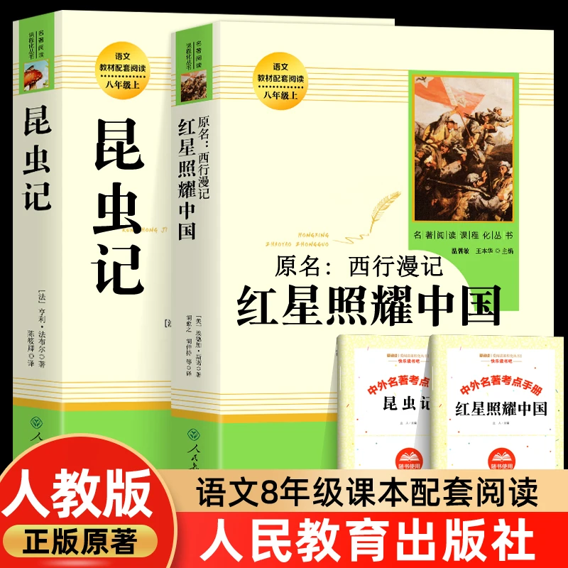 红星照耀中国 昆虫记 正版初二八年级上下课外阅读经典课外bi读书