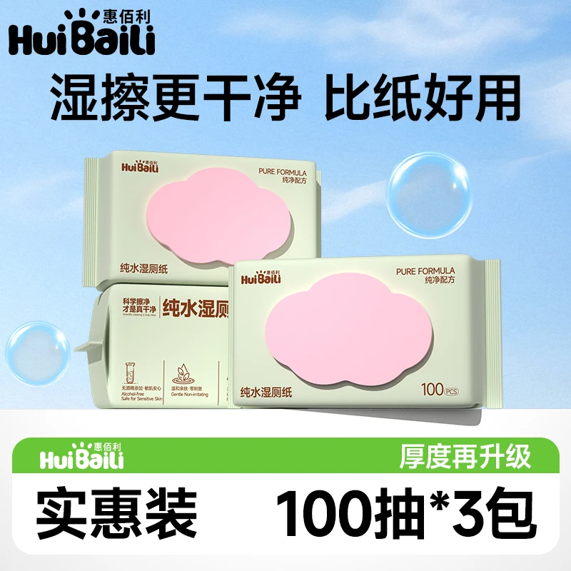 惠佰利湿厕纸100抽大包装温和家庭纯水加大加厚湿纸巾超柔可降解
