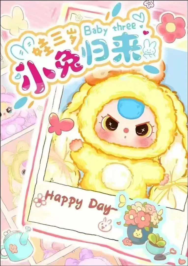 【芙芙】娃三岁小兔归来毛绒系列盲盒