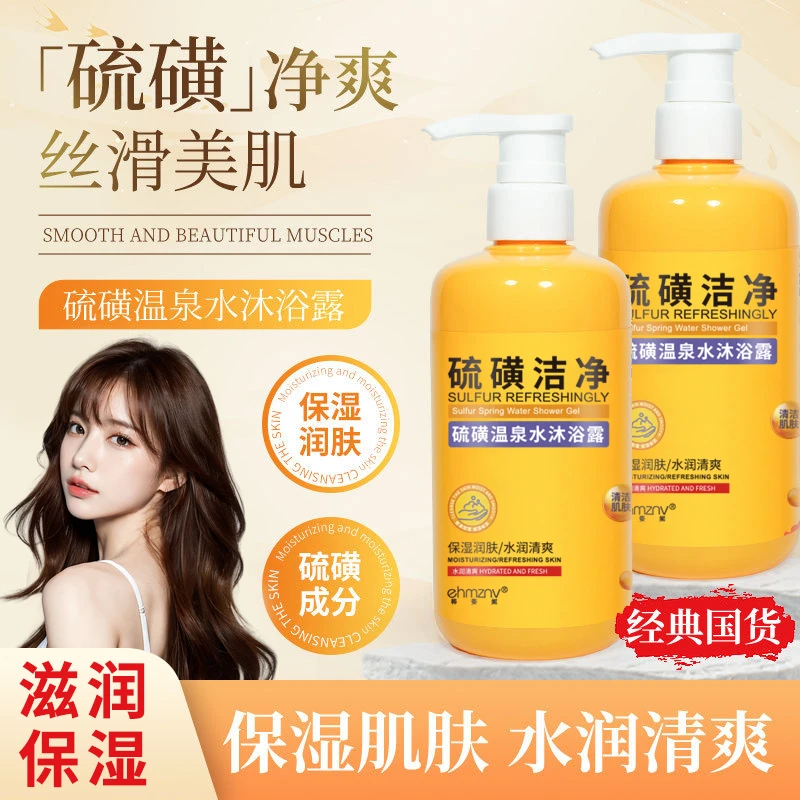 【今日福利MY】硫磺洁净沐浴露补水保湿硫磺温泉水沐浴液大容量清爽