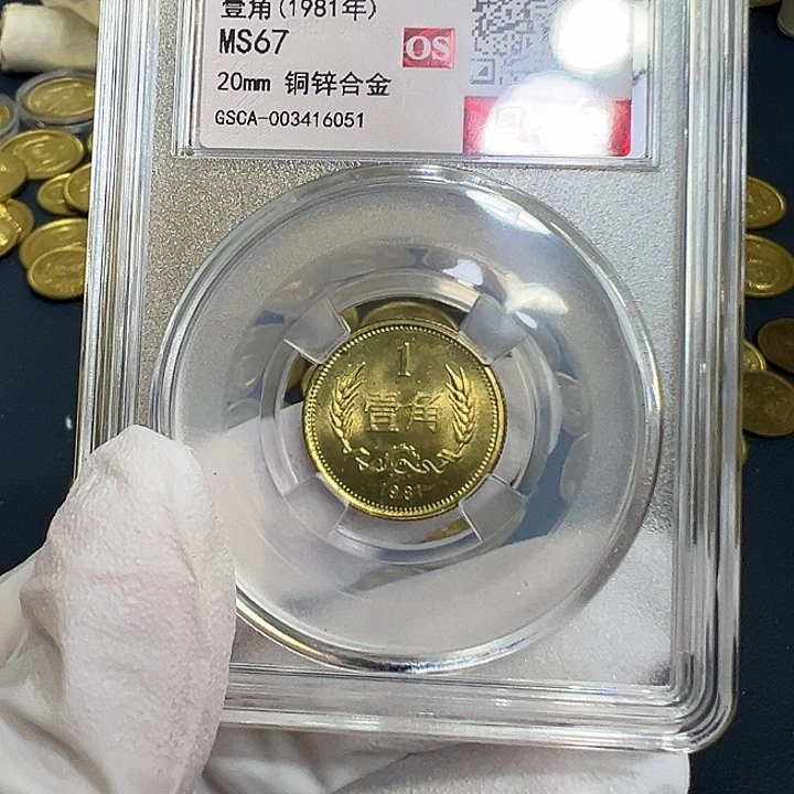 其他普通金属1981长城一角一枚评级67分