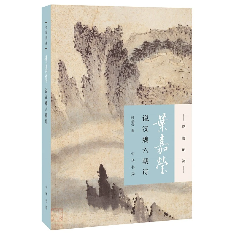 叶嘉莹说汉魏六朝诗/迦陵说诗 书籍 正版图书推荐 中华书局
