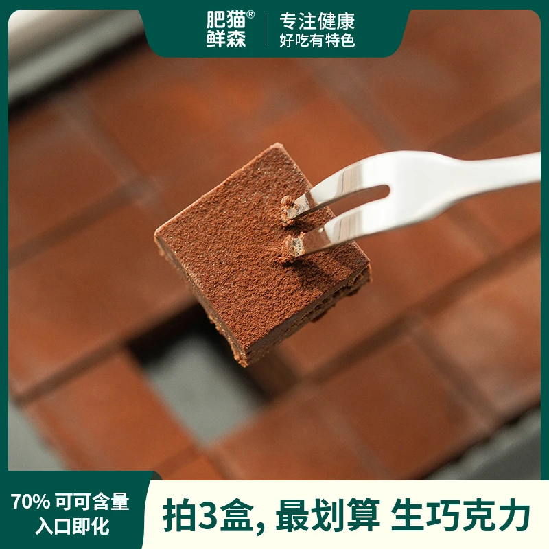 【瘦老板专属】肥猫生巧克力70%纯可可下午茶零食甜品生巧礼物120克