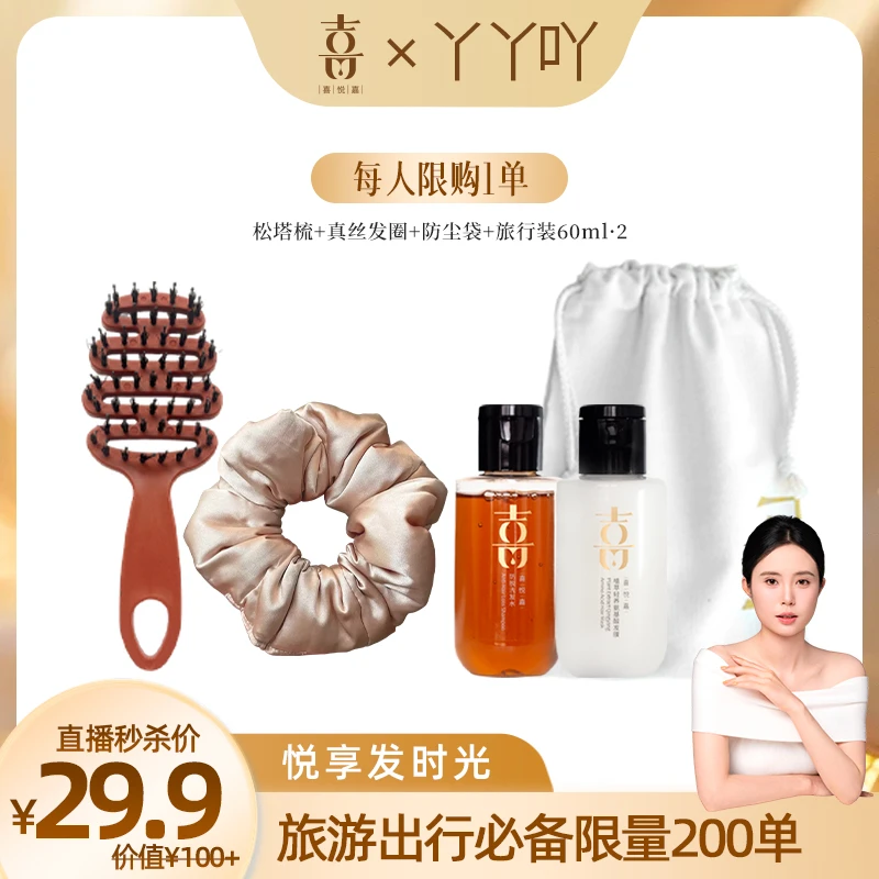 【丫丫专属】喜悦嘉悦享发时光出行套组限量