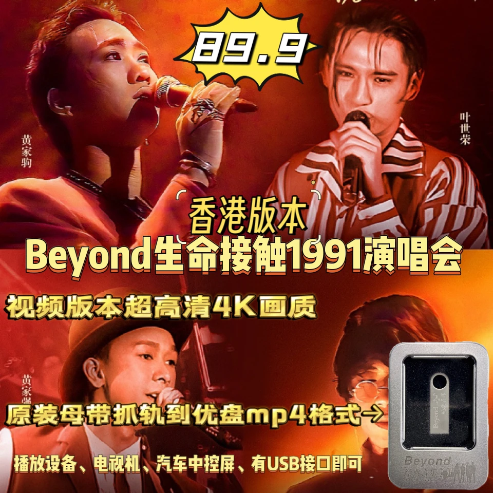 Beyond生命接触1991演唱会视频版配件包装护角