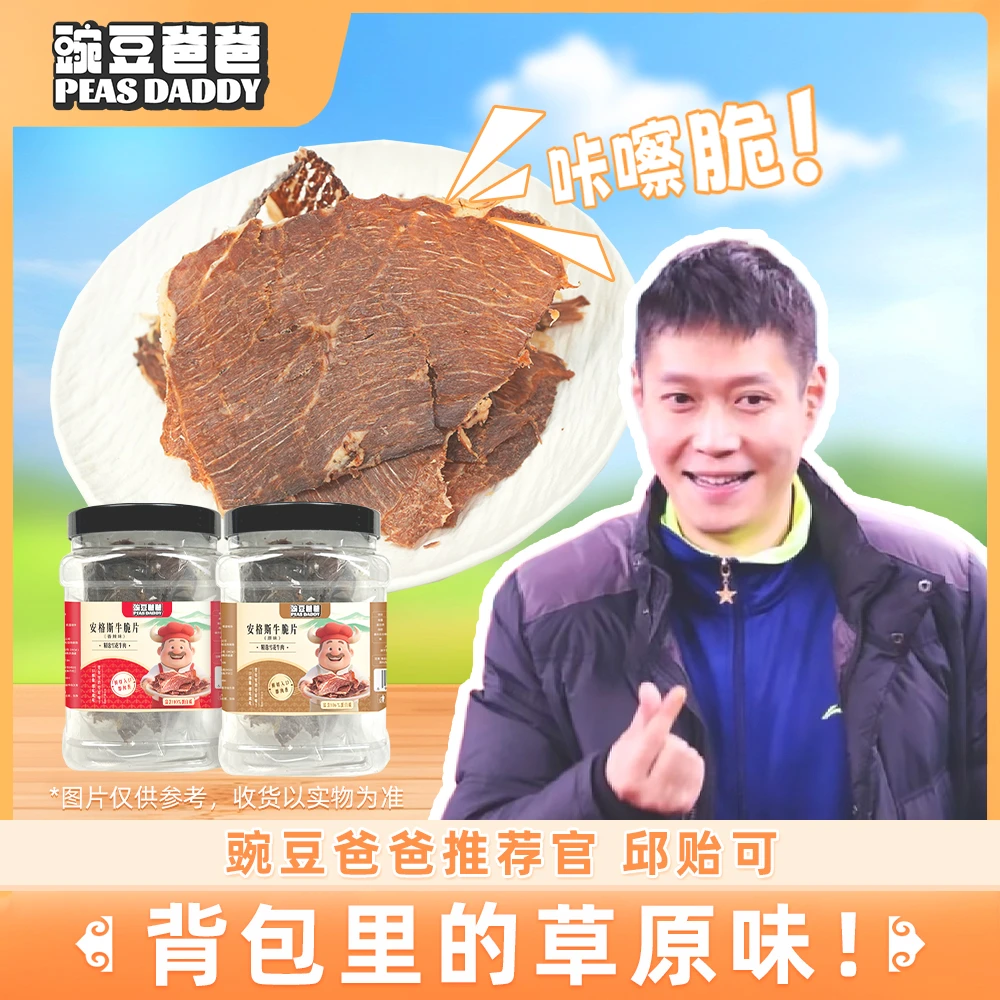 【邱指推荐】豌豆爸爸风干安格斯薄脆牛脆片手撕风干牛肉片100g零食