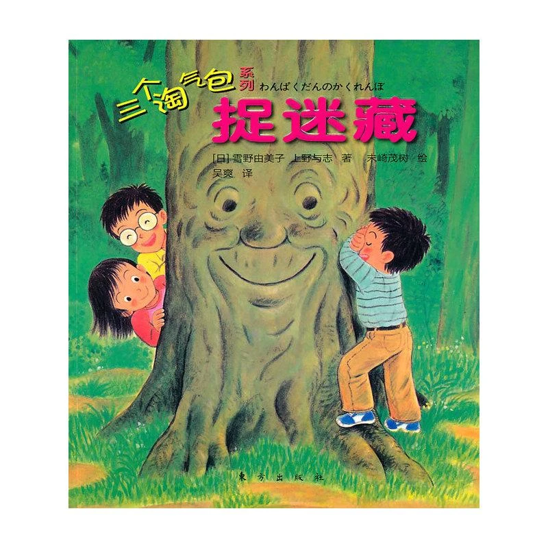 三个淘气包：捉迷藏 二手95新