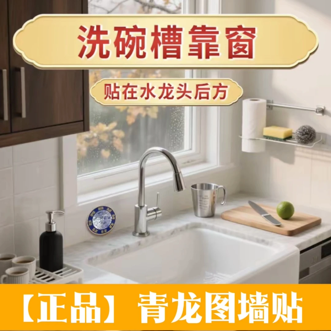 【正品】青龙图贴纸水龙头靠窗贴洗衣机贴地漏贴居家贴饰