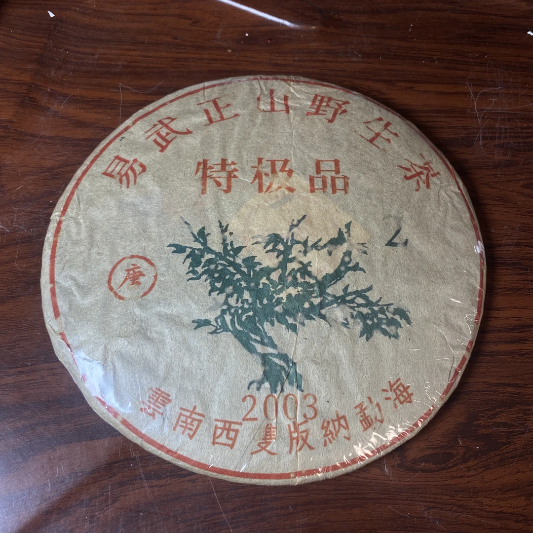 【中老期茶】-lot026 2003 特级品 易武正山野生茶 熟茶