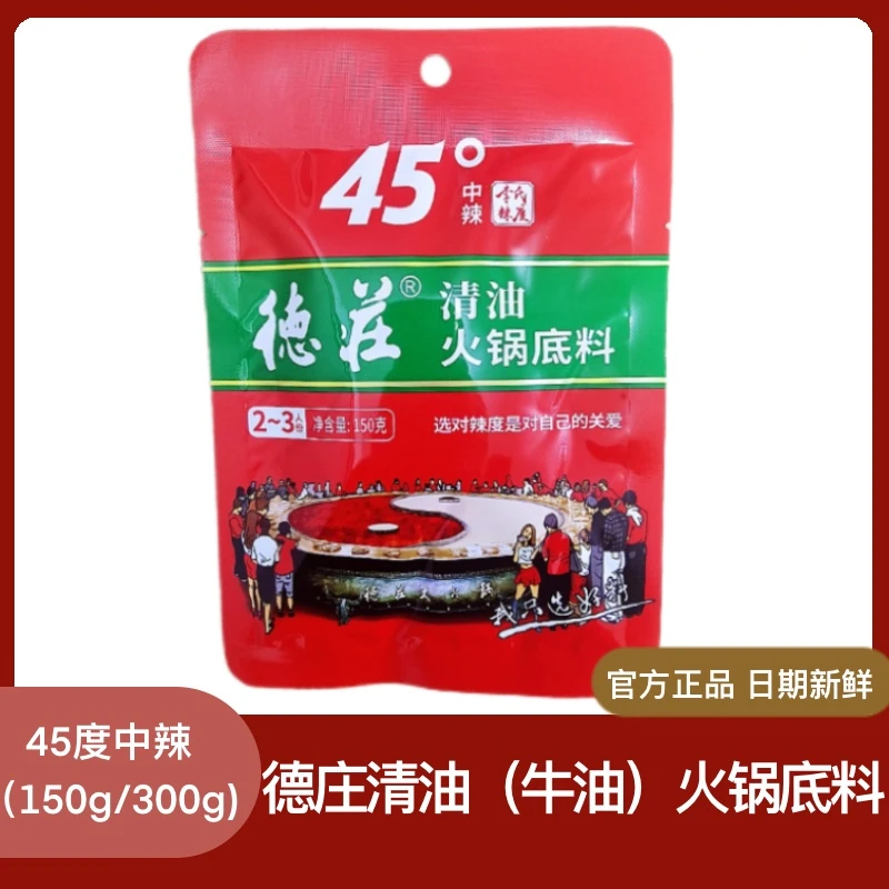 德庄重庆清油牛油火锅底料45度中辣150g麻辣烫冒菜家用底料调料