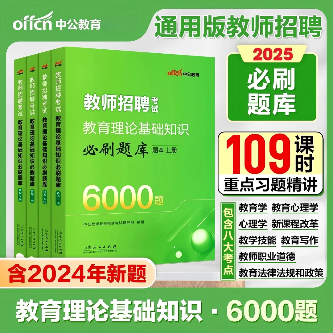 中公2025教师招聘考试必刷题库中学小学幼儿刷题题库教招考编用书