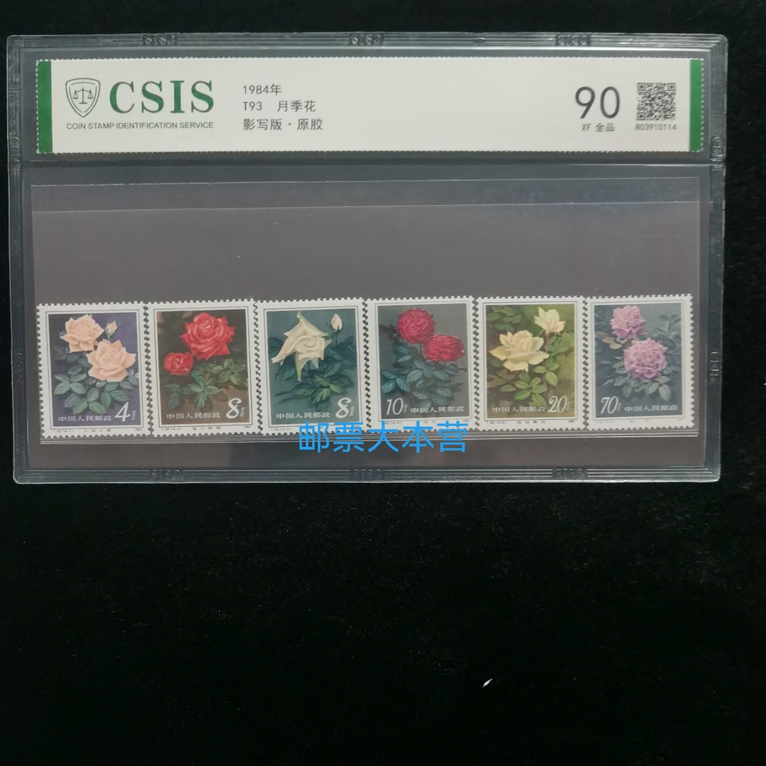 T93月季花邮票 信泰评级90分片装