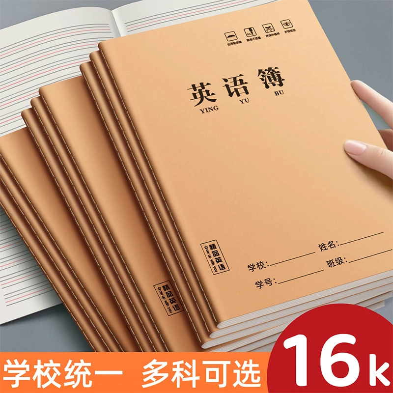 16K英语作业本牛皮本子大号小学生初中加厚学校统一标准英语簿