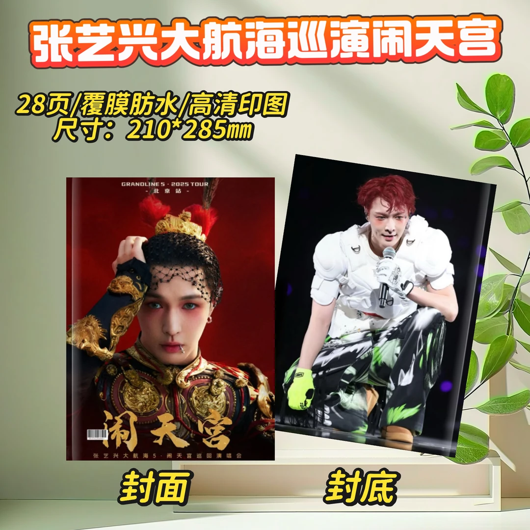 张艺兴大航海巡演闹天宫-北京/成都站纪念册/歌词本礼物明星周边