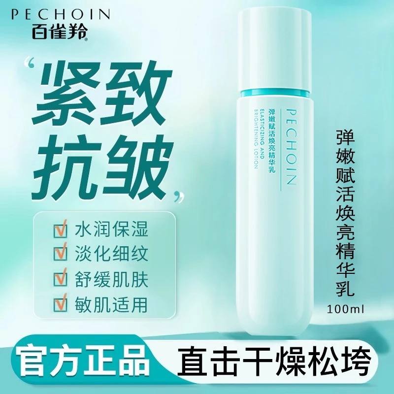 【乳100ml】百雀羚弹嫩赋活焕亮精华乳烟酰胺补水保湿紧致抗皱