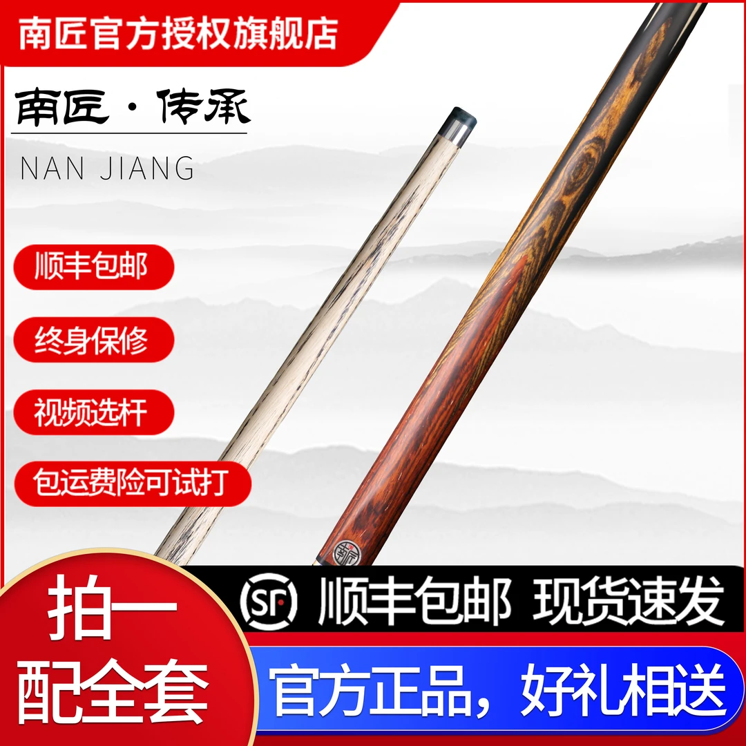 南匠球杆 南匠传承 中式九球 斯诺克 小头杆 通杆