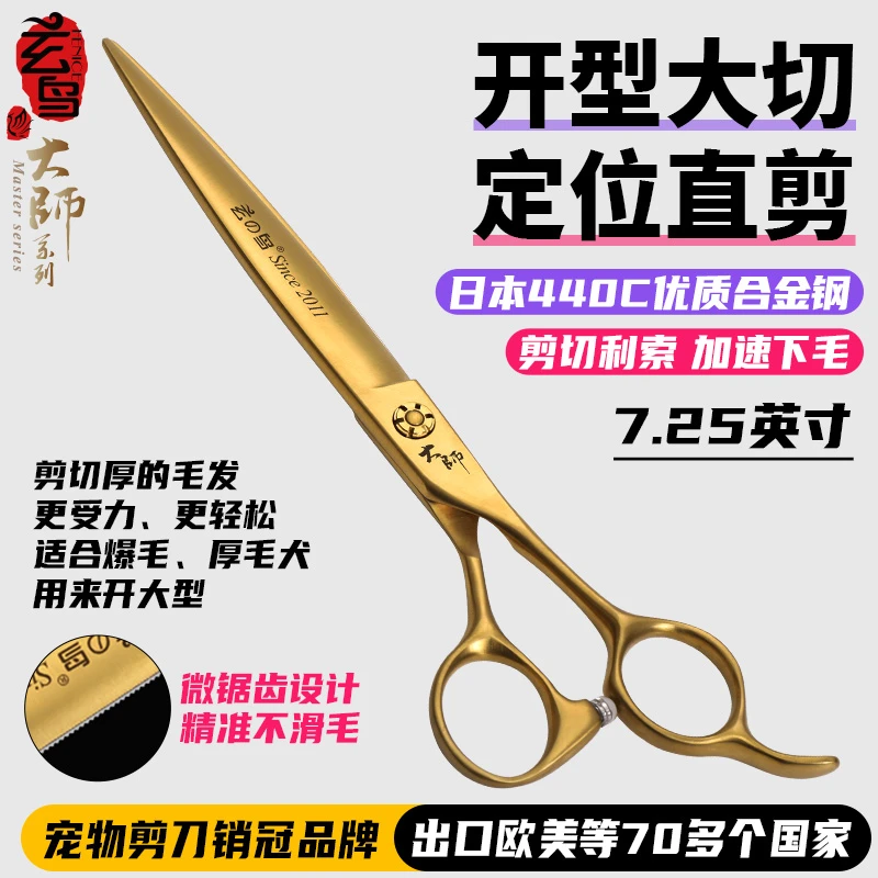 玄鸟专业宠物剪刀美容师店用修毛剪狗狗剪毛开型7.25英寸定位直剪