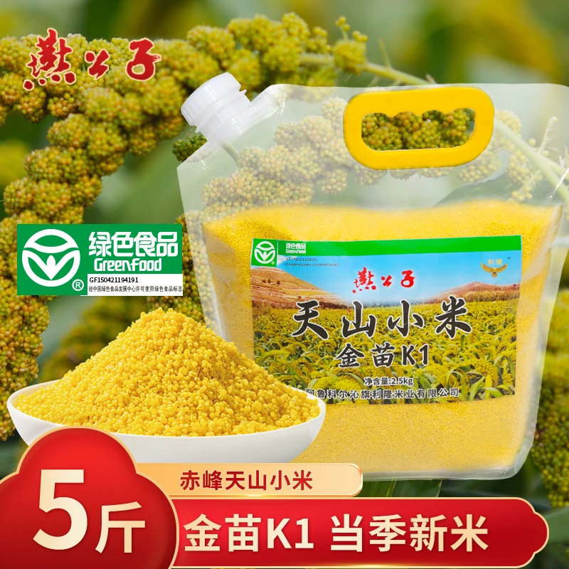 燕公子【绿色食品】新米支持试吃天山金苗K1内蒙古赤峰2.5kg小米