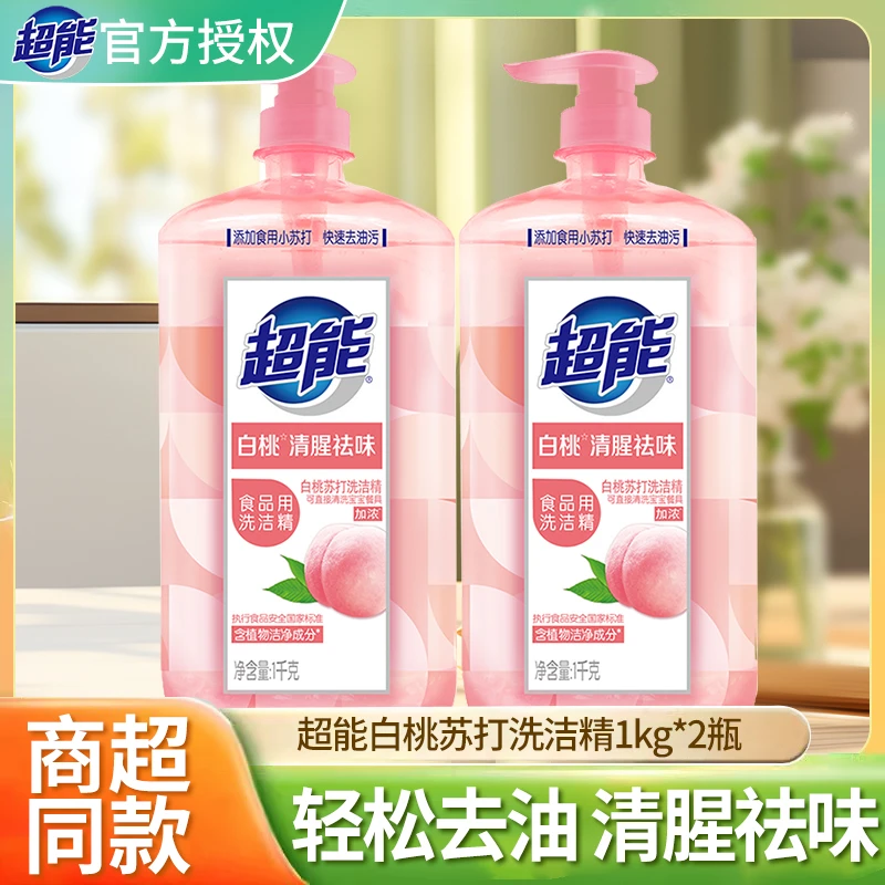 超能白桃祛腥洗洁精厨房专用食品级果蔬清洗剂洗碗强效去油污家用