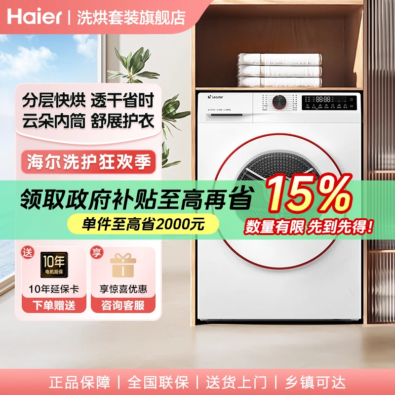 【国补】海尔智家Leader滚筒超薄10KG大容量干衣热泵烘干机32W