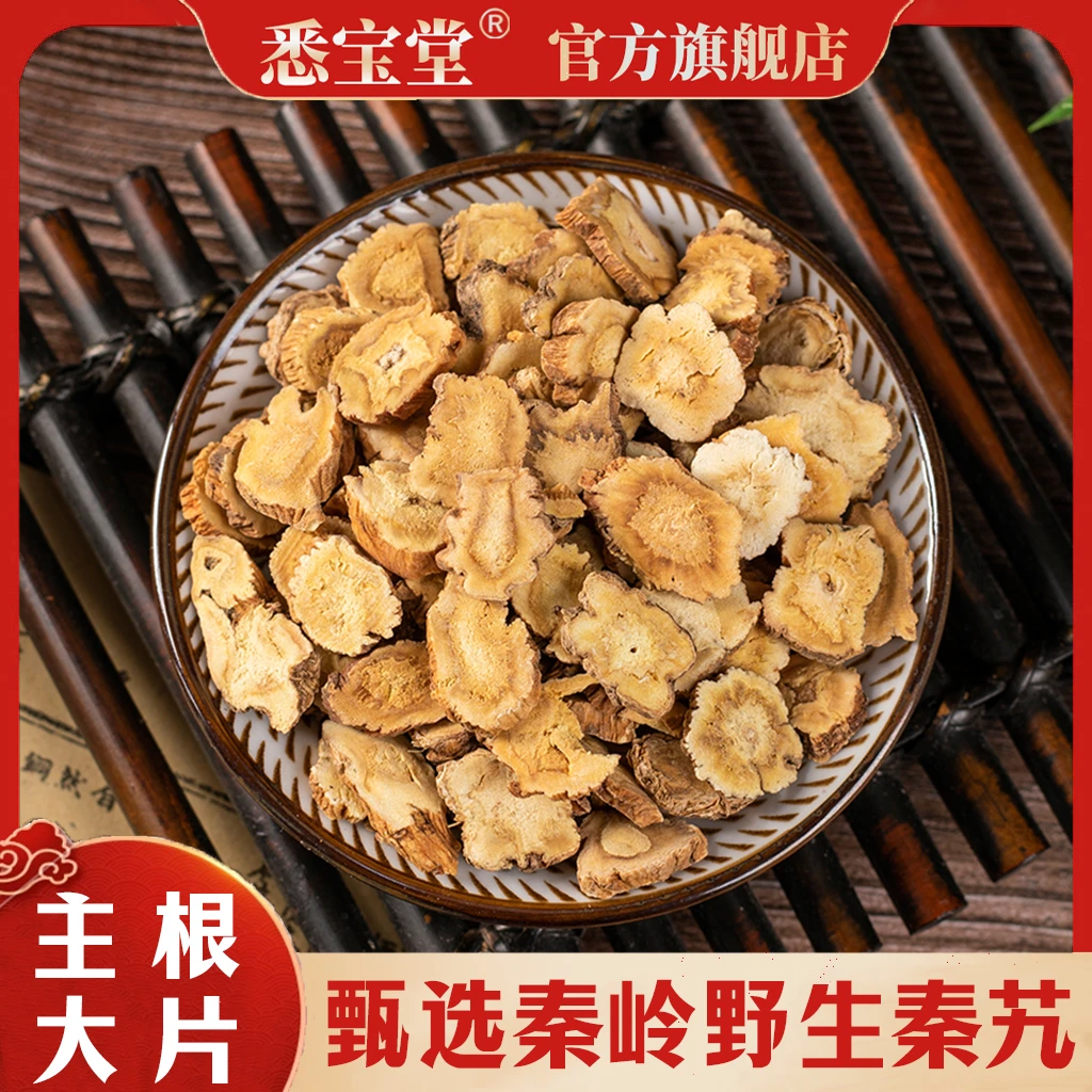 【悉宝堂】正品新货秦艽干秦九段粉100g克川艽根可搭配枸杞沙苑子