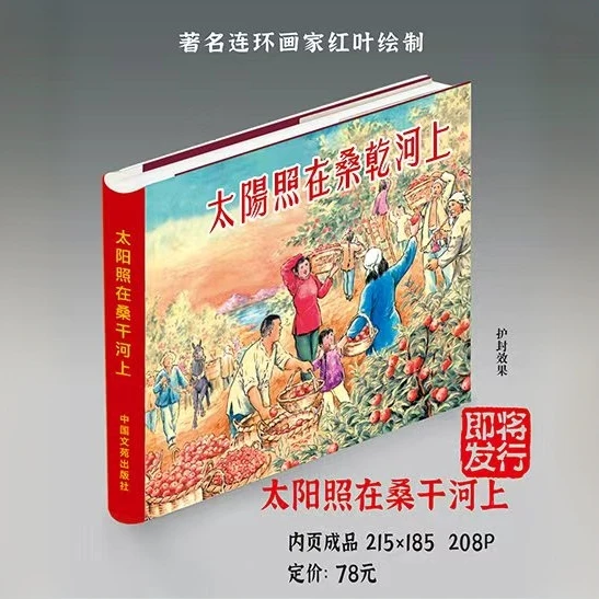 太阳照在桑乾河上 连环画小人书 红叶绘 24开精装绢版