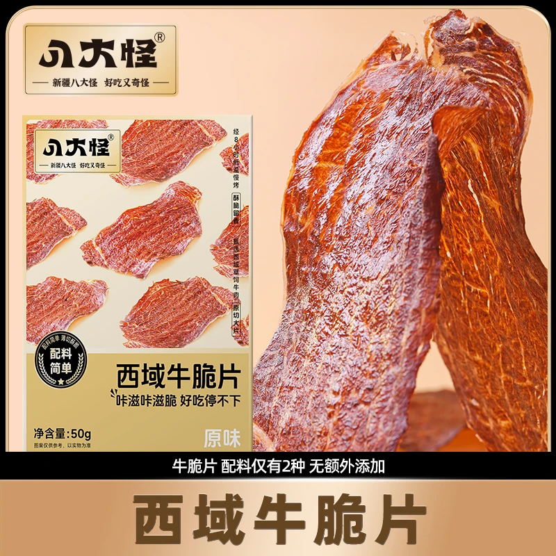 【新疆八大怪】西域牛脆片50克*2盒脆香解馋小零食