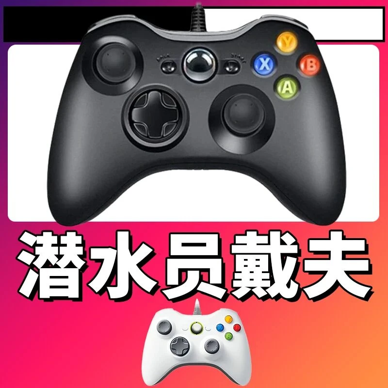 【潜水员戴夫】3A大作手柄，台式笔记本通用，好手柄 大手柄