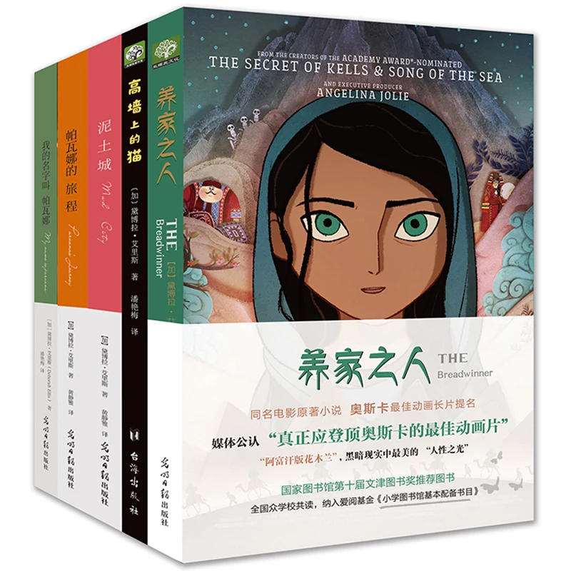 养家之人帕瓦娜经典全集（全五册）